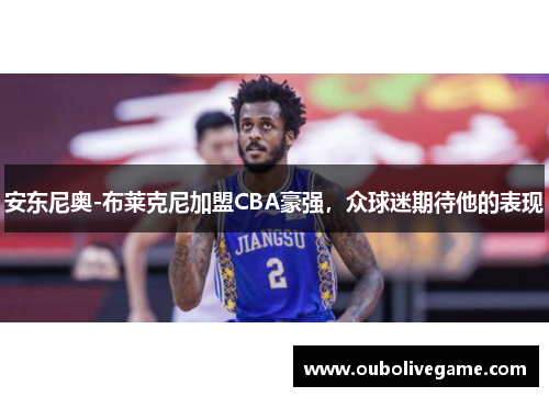 安东尼奥-布莱克尼加盟CBA豪强，众球迷期待他的表现