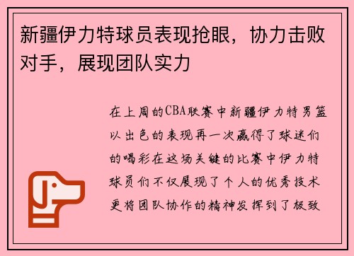 新疆伊力特球员表现抢眼，协力击败对手，展现团队实力