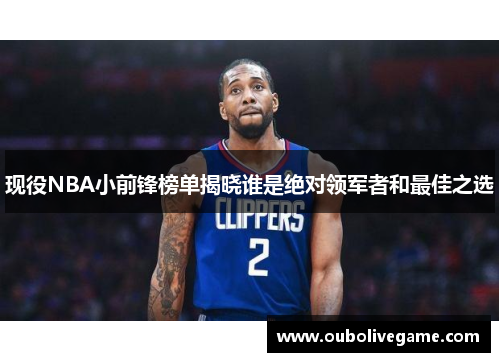 现役NBA小前锋榜单揭晓谁是绝对领军者和最佳之选