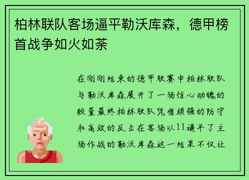柏林联队客场逼平勒沃库森，德甲榜首战争如火如荼