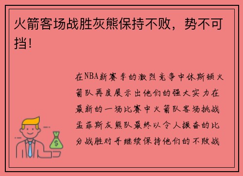 火箭客场战胜灰熊保持不败，势不可挡！