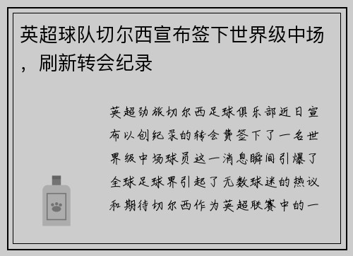英超球队切尔西宣布签下世界级中场，刷新转会纪录