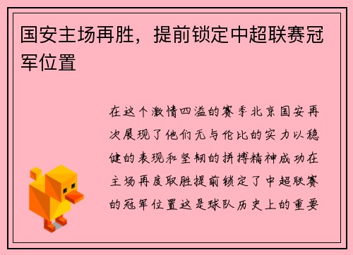 国安主场再胜，提前锁定中超联赛冠军位置