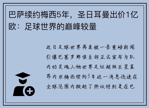 巴萨续约梅西5年，圣日耳曼出价1亿欧：足球世界的巅峰较量